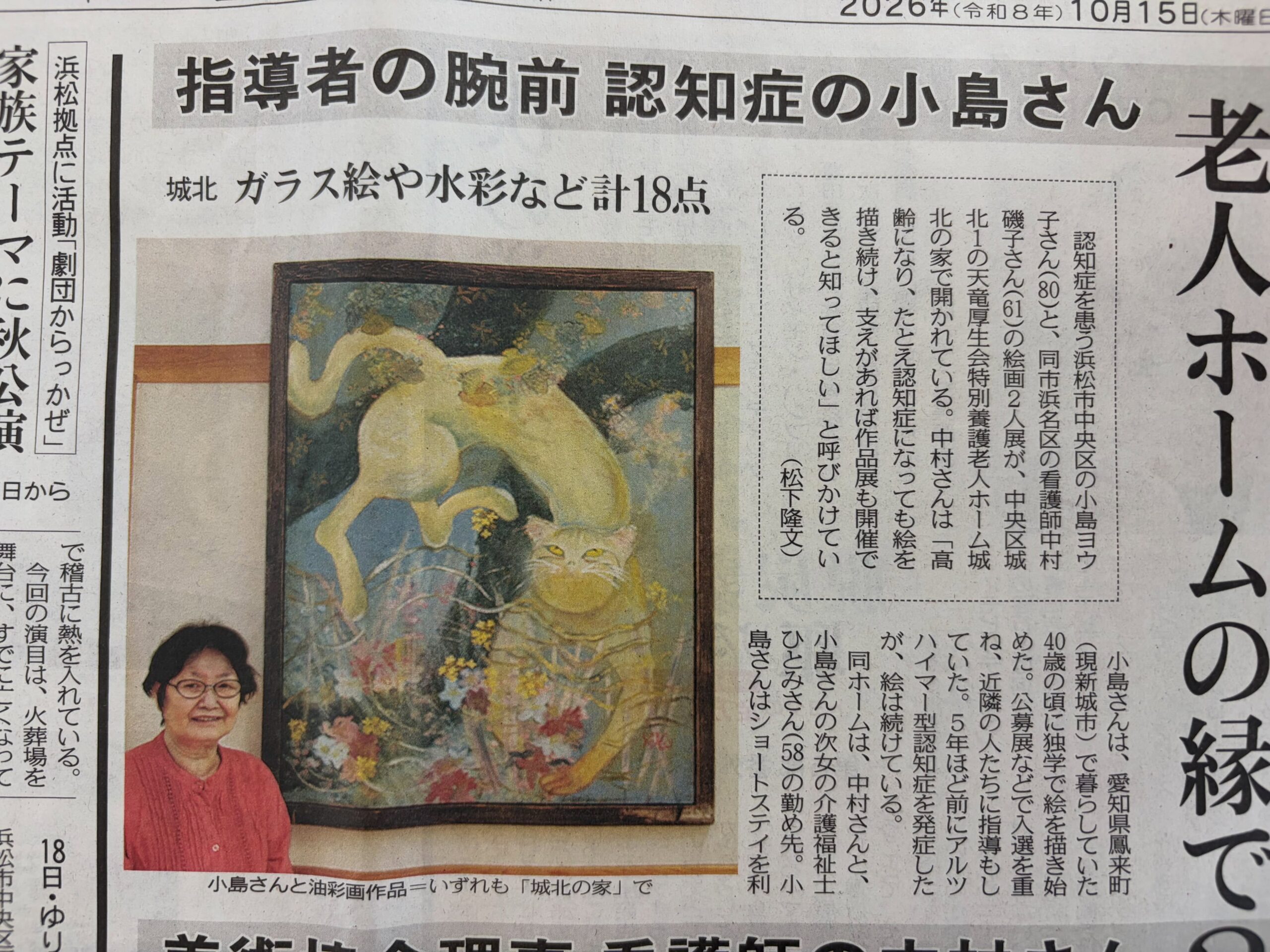 当施設の利用者様の小島ヨウ子様の絵画の作品が新聞の記事になりました!
小島さんは娘様の勤務先でもある、城北の家のショートステイも利用されております。
小島さんの絵画の個展が、城北の家の地域交流センターにて11月10日まで開催されています。
私たち職員も小島さんの絵の魅力に日々惹かれております。
是非沢山の方に小島さんの絵画を見ていただきたいと思います。